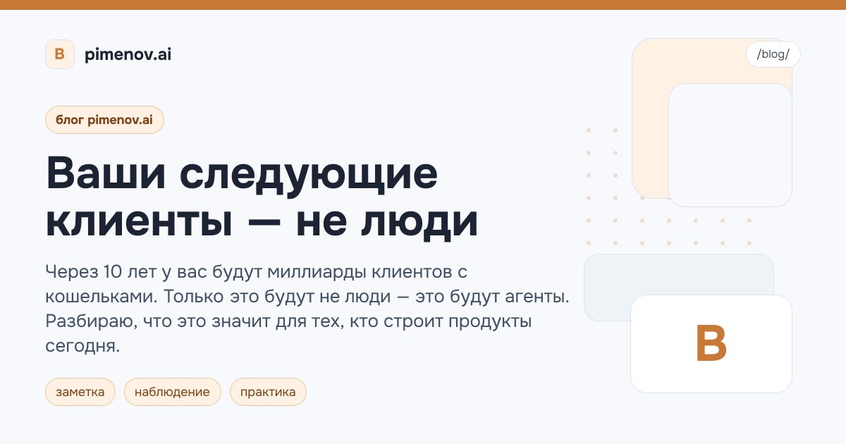 Ваши следующие клиенты — не люди