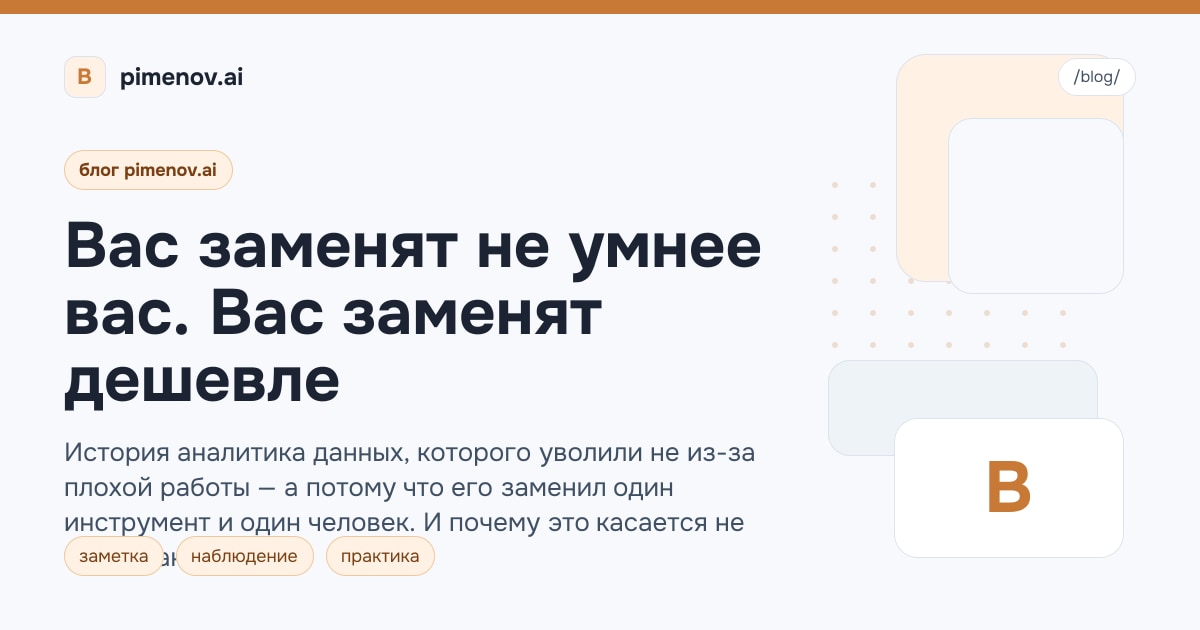 Вас заменят не умнее вас. Вас заменят дешевле