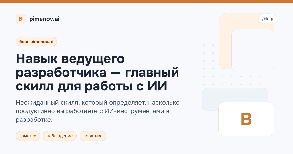 Навык ведущего разработчика — главный скилл для работы с ИИ