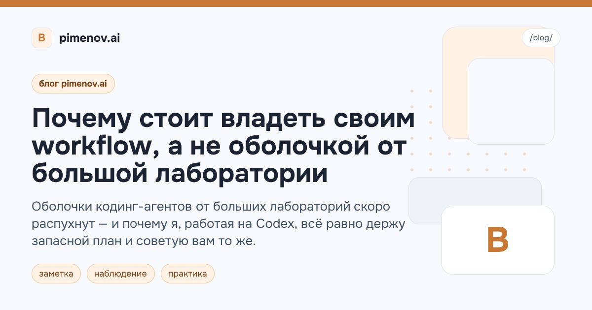 Почему стоит владеть своим workflow, а не оболочкой от большой лаборатории