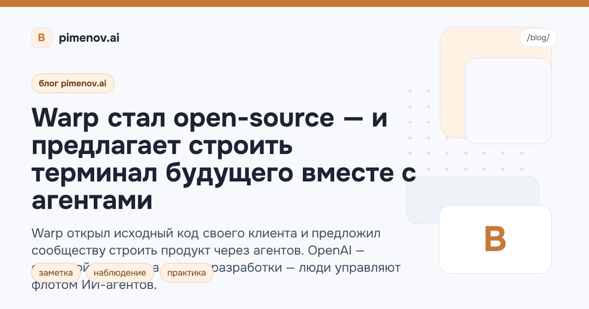 Warp стал open-source — и предлагает строить терминал будущего вместе с агентами