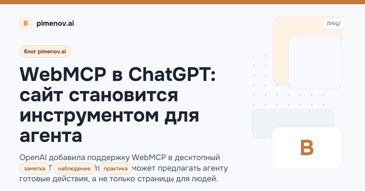WebMCP в ChatGPT: сайт становится инструментом для агента