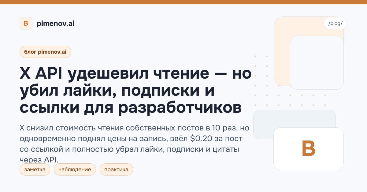 X API удешевил чтение — но убил лайки, подписки и ссылки для разработчиков