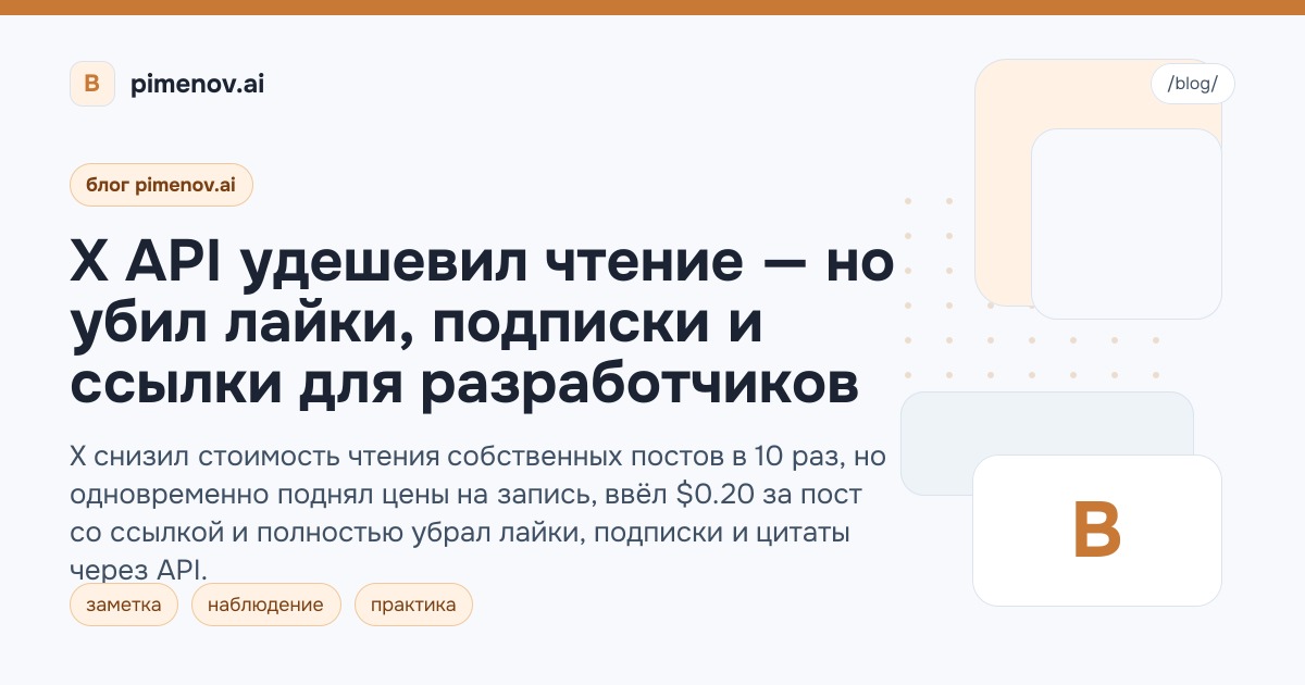 X API удешевил чтение — но убил лайки, подписки и ссылки для разработчиков