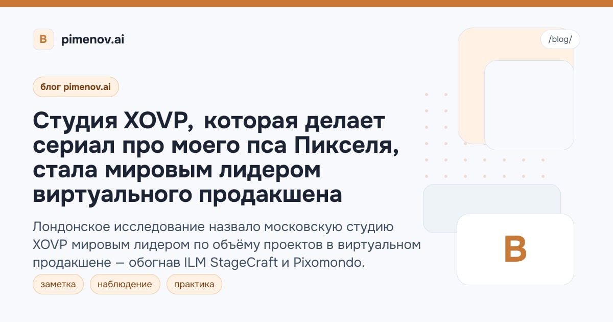 Студия XOVP, которая делает сериал про моего пса Пикселя, стала мировым лидером виртуального продакшена