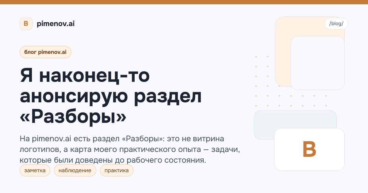 Я наконец-то анонсирую раздел «Разборы»