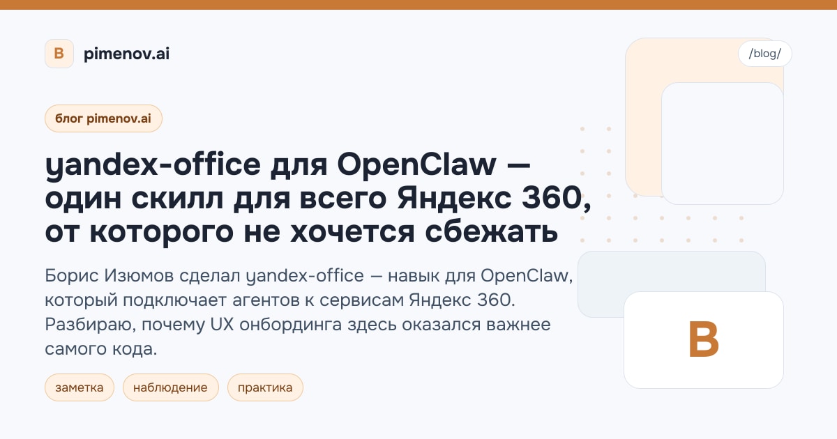 yandex-office для OpenClaw — один скилл для всего Яндекс 360, от которого не хочется сбежать