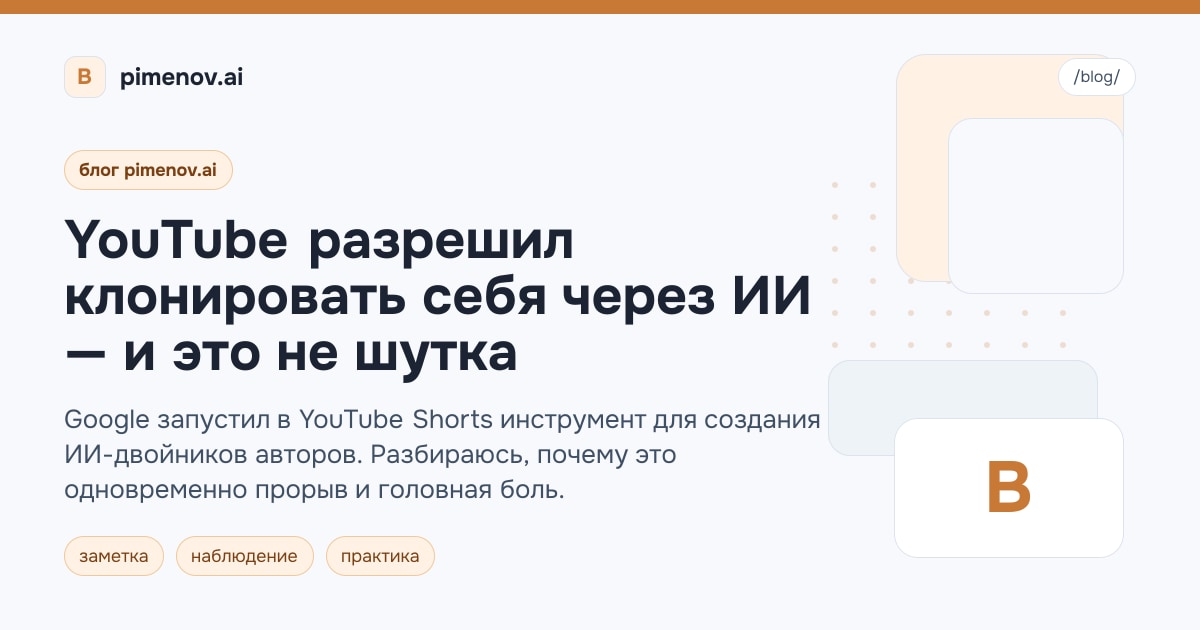 YouTube разрешил клонировать себя через ИИ — и это не шутка